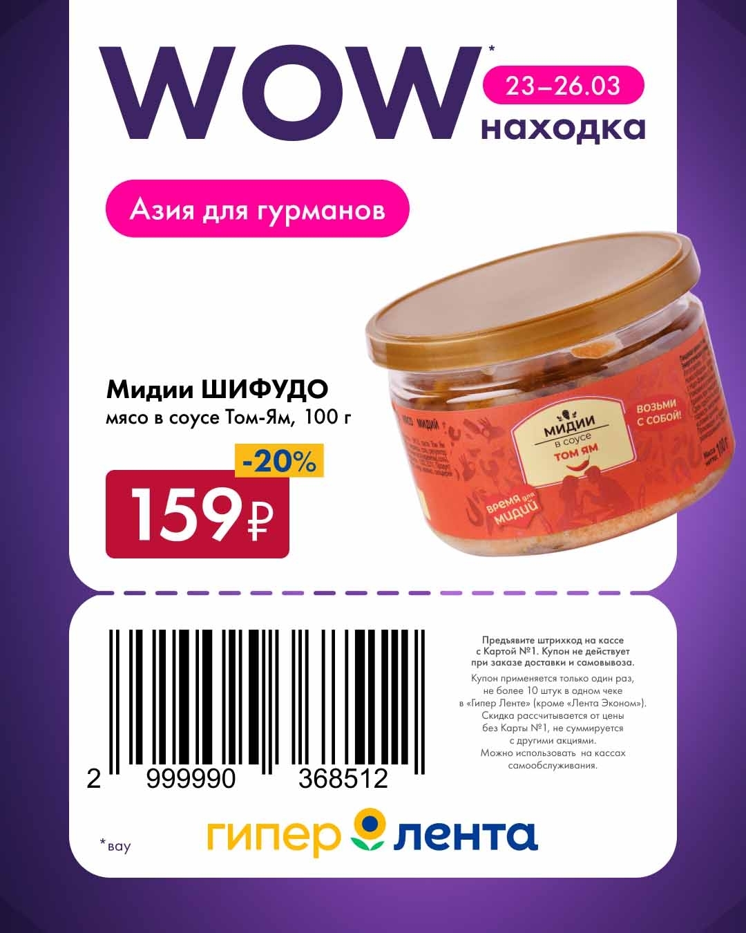 Акция Лента Находка 23-26 марта 2026 — шоколад Dubai, мидии, мармелад, чай, паста, коктейль